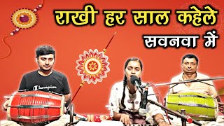 #rakshabandhan राखी हर साल कहेले सवनवा में।।भईया बहिनी के हर दम राखी मनवा में by~Sneha Sharma