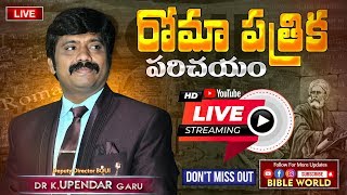 #LIVE 📖 రోమా పత్రిక పరిచయం #Episode18.బైబిల్ పై అవగాహన పెంచుకుందాం | Dr.K.Upendar | BIBLE WORLD