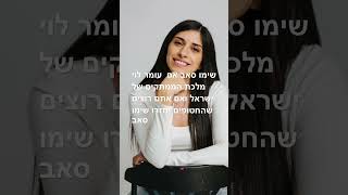 שימו סאב