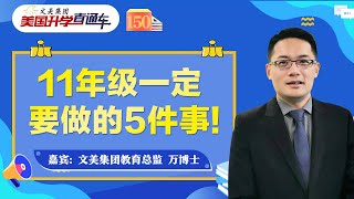 美国大学规划 I 11年级一定要做的5件事！《美国升学直通车》第150期2022.12.30