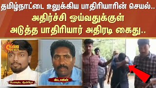 தமிழ்நாட்டை உலுக்கிய பாதிரியாரின் செயல்.. அதிர்ச்சி ஓய்வதுக்குள் அடுத்த பாதிரியார் அதிரடி கைது..