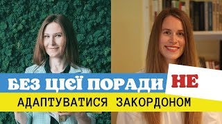 Як адаптуватися закордоном легше | Переїзд в нову країну | Поради від психолога для українців