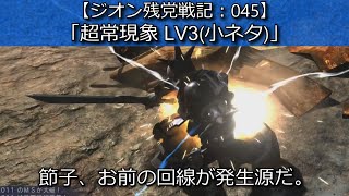 【バトオペ２】：「ジオン残党戦記045：超常現象 LV3」 イフリート LV1