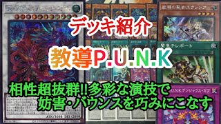 【遊戯王】　歌舞け！『教導P U N K 』