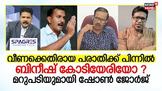 Veena Vijayanന് എതിരായ പരാതിക്ക് പിന്നിൽ Bineesh Kodiyeriയോ? മറുപടിയുമായി Shaun George | CM Pinarayi