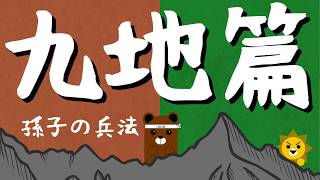 孫子の兵法⑪～九地篇～ やばい状況は結束力を高める　世界最高の人間関係戦略書について解説