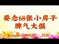 卢台长开示：要念68张小房子，脾气太倔zongshu20191203 22 06