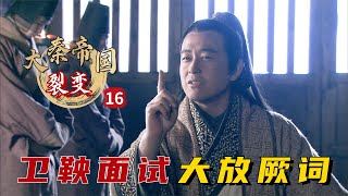 精读《大秦帝国指裂变》第16集：卫鞅面试欲恢复周礼，气的景监饭都吃不去，大骂其是块砖头