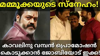 Mammootty About Suresh Gopy Movie Kaaval #Mammootty #SG250 #Kaaval #Sureshgopy #KaavalTrailer #Ott