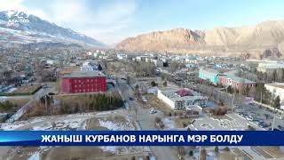 Жаныш Курбанов Нарын шаарынын мэри болуп дайындалды