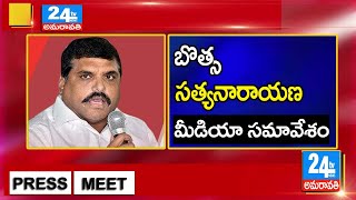 పార్టీ కేంద్ర కార్యాలయం నుండి మున్సిపల్ అడ్మినిస్ట్రేషన్ మంత్రి బొత్స సత్యనారాయణ ప్రెస్ మీట్