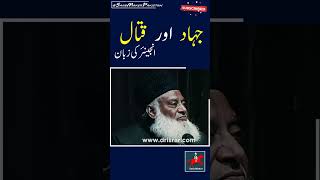 🥷  جہاد اور قتال #drisrarahmad #engineermuhammadalimirza #religion