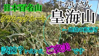 【皇海山で】日帰り難易度最高ランク。修行の山、皇海山でボッコボコにされる【ブルースカイ】(58座目/100名山)