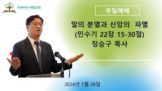 트레이시제일교회 주일예배설교  (2024-01-28)