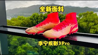 An Interesting Football Boot From LiNing----新面料，新一代确实有进步——李宁疾影3Pro足球鞋开箱测评