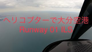 ヘリコプターで大分空港(目的地変更)