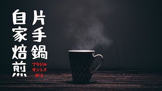 【コーヒー自家焙煎】アルミ片手鍋を使ったら大失敗だった！