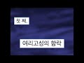 인천세천사교회 2024.10.26 안식일예배 설교 손관승목사