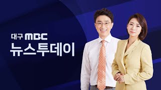 2025-01-03 (금) 대구MBC 뉴스투데이