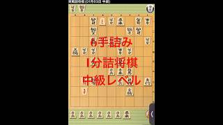 6手詰み　1分詰将棋　中級レベル　#shougi daimaou#中級250103#1分で詰将棋　#5分で詰将棋　#3分間で詰将棋 #将棋 #将棋ウォーズ #詰将棋 #ゲーム