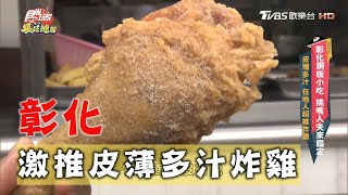 【彰化】榕樹下炸雞超低調 皮薄多汁還是銅板價【食尚玩家瘋狂總部】20201126 (4/8)