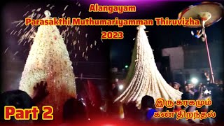 Alangayam Parasakthi Muthumariyamman Thiruvizha 2023 Part 2 | TN Thiruvizha