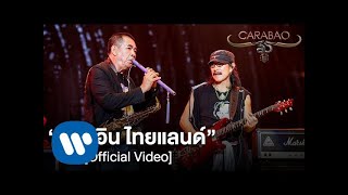 คาราบาว - เมด อิน ไทยแลนด์ (คอนเสิร์ต 35 ปี คาราบาว) [Official Video]