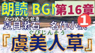 朗読BGM『虞美人草』第１６章①　夏目漱石の名作小説