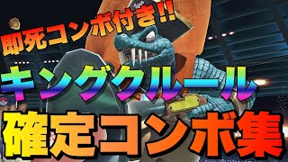 【スマブラSP】クルール　確定コンボ集（即死あり）