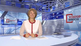 Выпуск ТРК «Углегорские новости» от 25.09.2020 г.