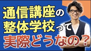 【暴露】整体師の通信講座・通信学校って実際どうなの？