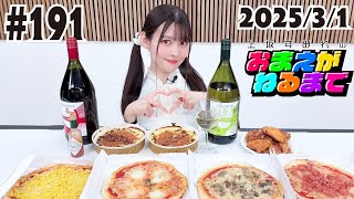 #191【飲食】すみぺ念願サイゼリヤの宴っ！【上坂すみれのおまえがねるまで】