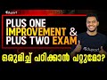 Improvement & Board Exam ഒരുമിച്ചു എങ്ങനെ പഠിക്കാം?