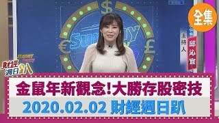 金鼠年新觀念！大勝存股密技 2020.02.02【財經週日趴 全集】