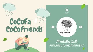 [Podcast] CoCoFa Mentally Call สนามอารมณ์แห่งความกรุณา