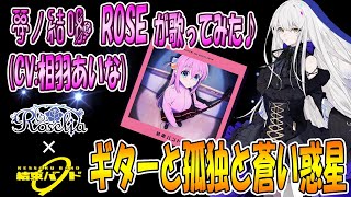 【CeVIO AI】夢ノ結唱ROSE（CV:相羽あいな）が  ギターと孤独と蒼い惑星／結束バンド  を歌ってみた♪【BanG Dream!】【ぼっち・ざ・ろっく！】