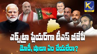 What is the BJP's Position in Telangana? | Extra Player? | మోదీ, షా ఏం చేయలేరా?? #KtvTelugu