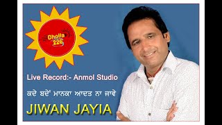 ਕਦੇ ਬੰਦੇ ਮਾਣਕ ਆਦਤ ਨਾ ਜਾਵੇ  (Jiwan Jayia Record Anmol Studio)ਬਾਬਾ  ਵਿਸ਼ਵ ਕਰਮਾ ਦਿਵਸ 2013