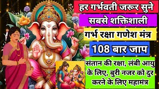 garbh raksha mahamantra|गर्भ रक्षा महामंत्र|shree ganesh mantra|garbh sanskar mantra|Ganeshji