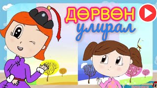 Дөрвөн улирал Сургуулийн өмнөх нас