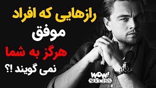 رازهایی که افراد موفق هرگز به شما نمی گویند !!!؟