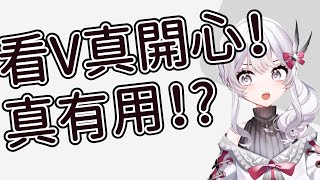 【灰妲精華】看VTUBER真開心！? 真有用！? 這一題我們請灰妲老師來解答！