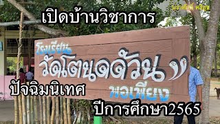 เปิดบ้านวิชาการและปัจฉิมนิเทศโรงเรียนวัดโตนดด้วนปีการศึกษา 2565