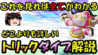 【ゆっくり実況】これで『全て』がわかる!!トリックダイブフーパ解説【ポケモンユナイト】