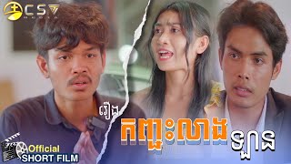 SOTHAN Short Film_កញ្ជះលាងឡាន_សុថាន់ Today