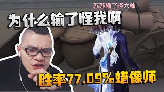 第五人格：大帅观战：为什么输了怪我啊？胜率77.09%蜡像师 | Identity V | アイデンティティV