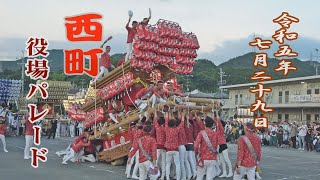 2023.07.29 太子町 西町 だんじり 役場パレード【科長神社 夏祭り】宵宮　令和五年七月二十九日(土)