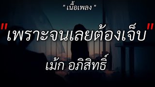 เพราะจนเลยต้องเจ็บ - เม้ก อภิสิทธิ์ | ผีบ้าถามทาง | บักคนชั่ว | คนกระจอก /เนื้อเพลง/