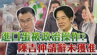 被政治操作要講清楚?  陳吉仲請辭未獲准【TVBS新聞精華】20230917 @TVBSNEWS01