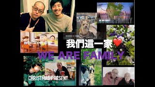 We are Family 我們這一家  🏠  [ 致我們的最愛 ❤️ ]